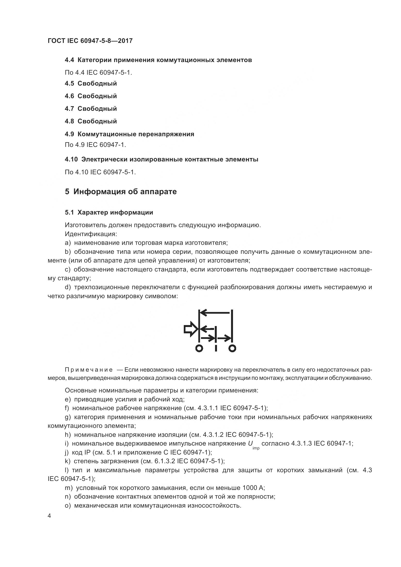 ГОСТ IEC 60947-5-8-2017, страница 10