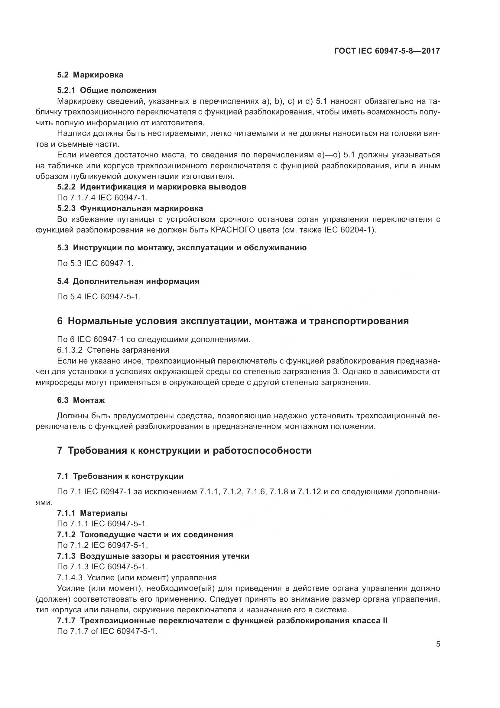 ГОСТ IEC 60947-5-8-2017, страница 11