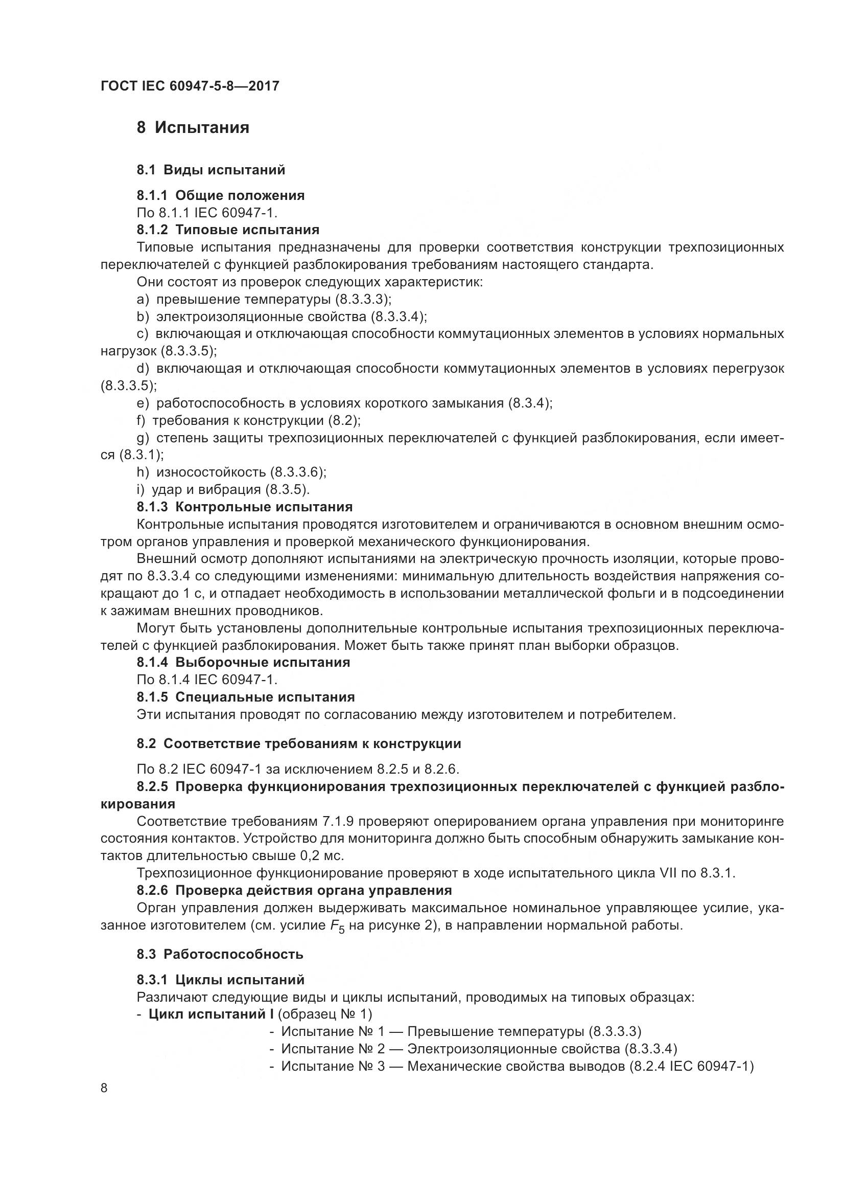ГОСТ IEC 60947-5-8-2017, страница 14