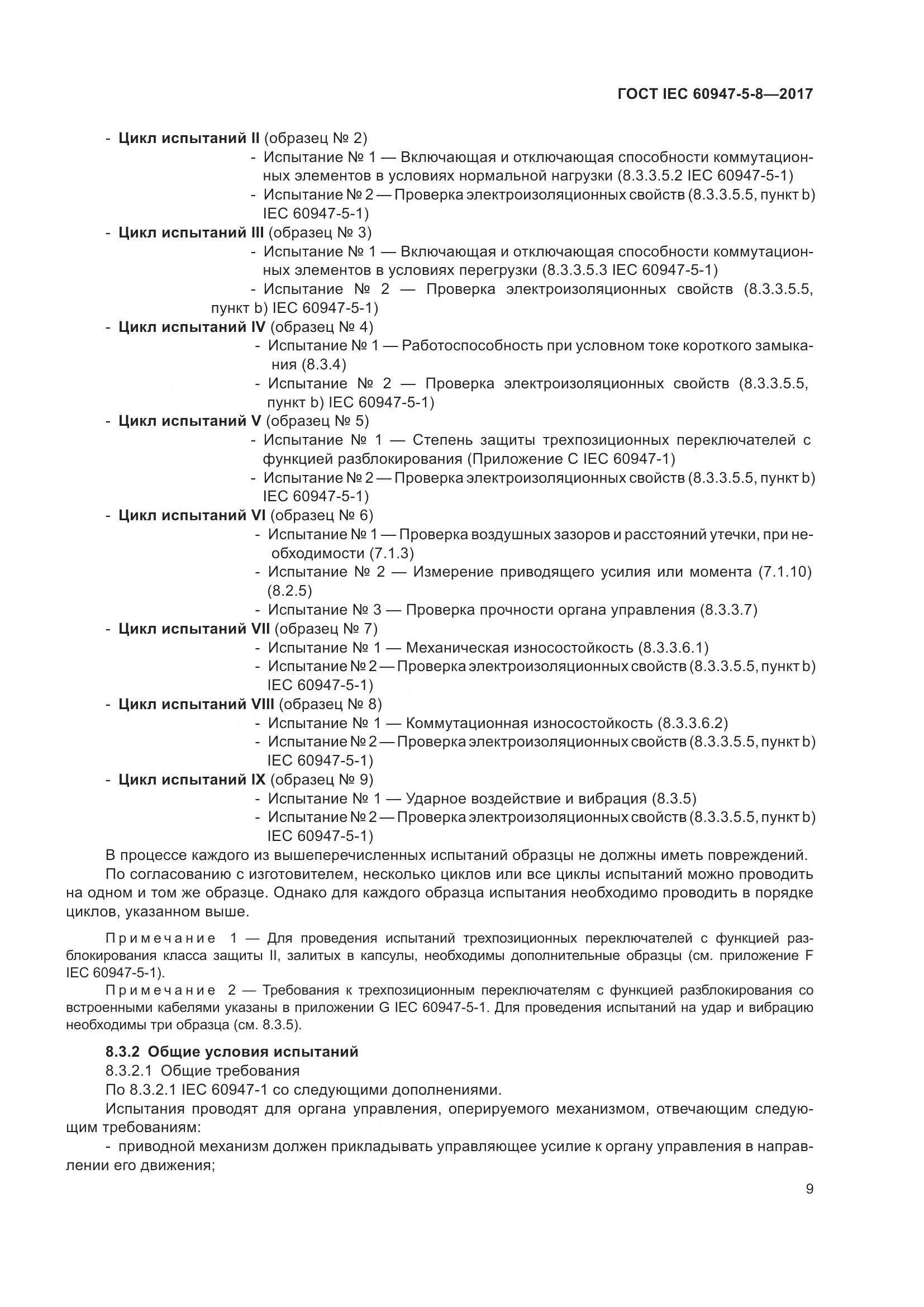 ГОСТ IEC 60947-5-8-2017, страница 15