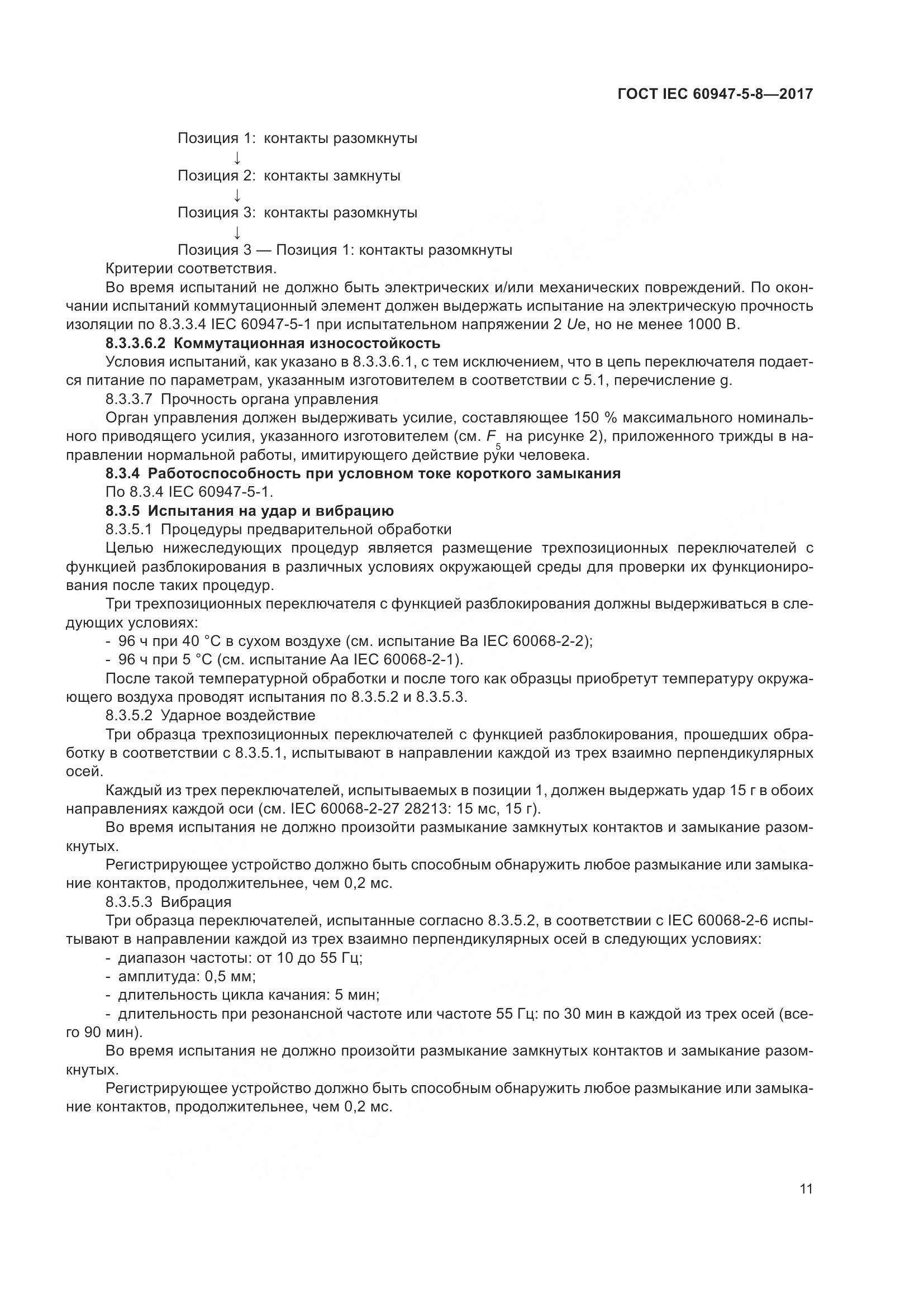 ГОСТ IEC 60947-5-8-2017, страница 17