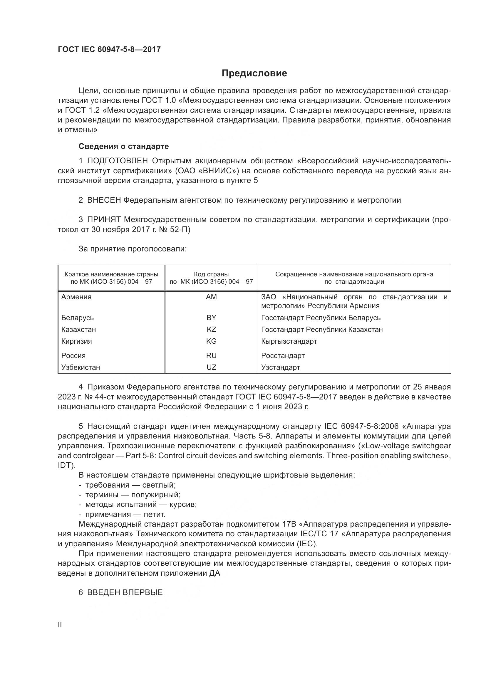 ГОСТ IEC 60947-5-8-2017, страница 2