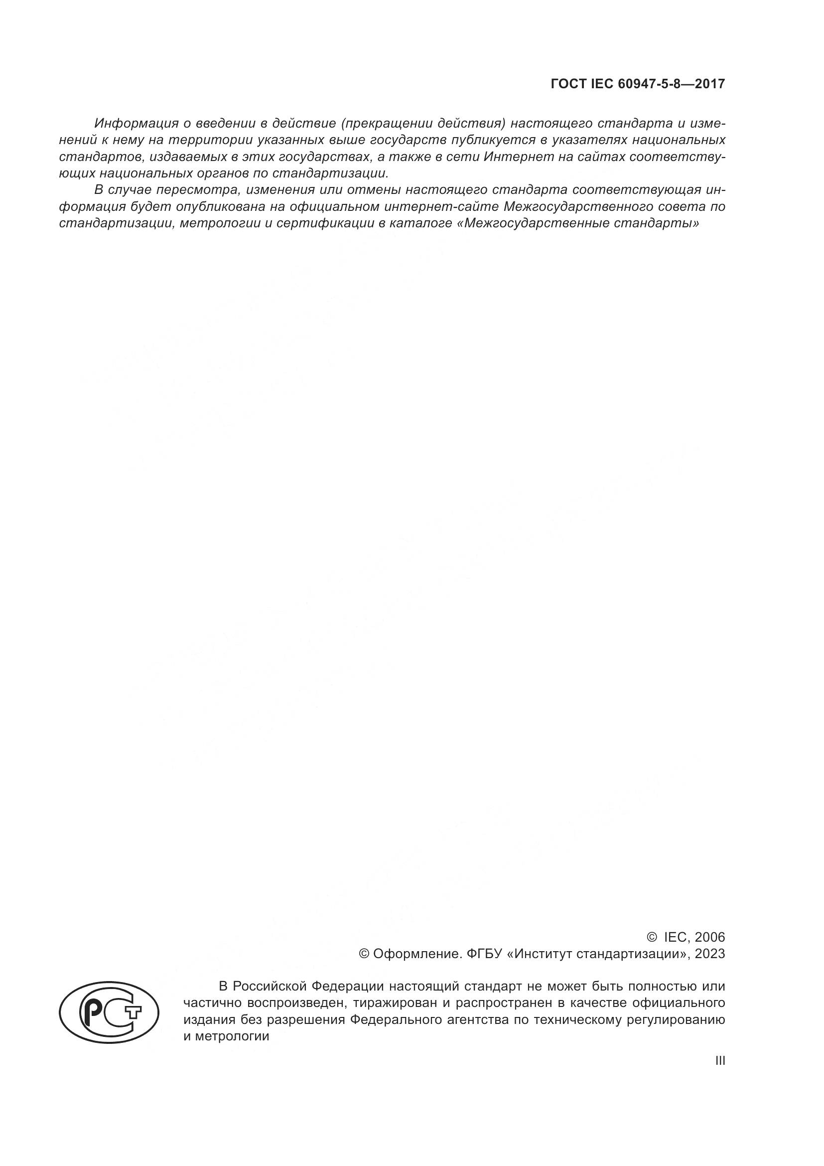 ГОСТ IEC 60947-5-8-2017, страница 3