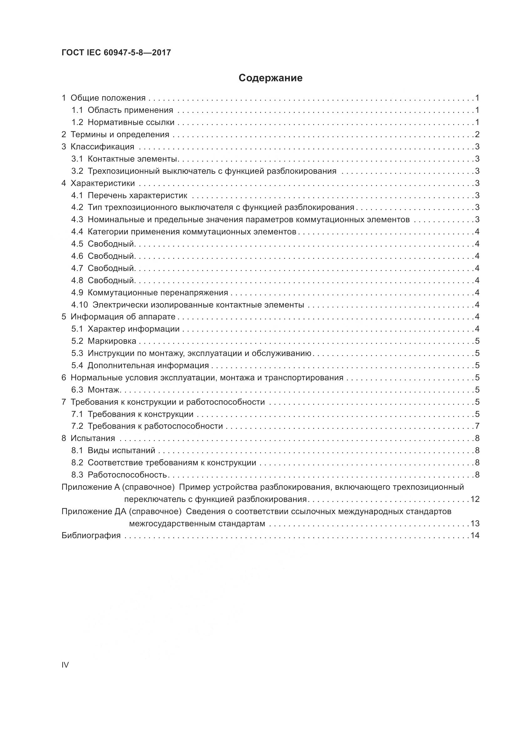 ГОСТ IEC 60947-5-8-2017, страница 4