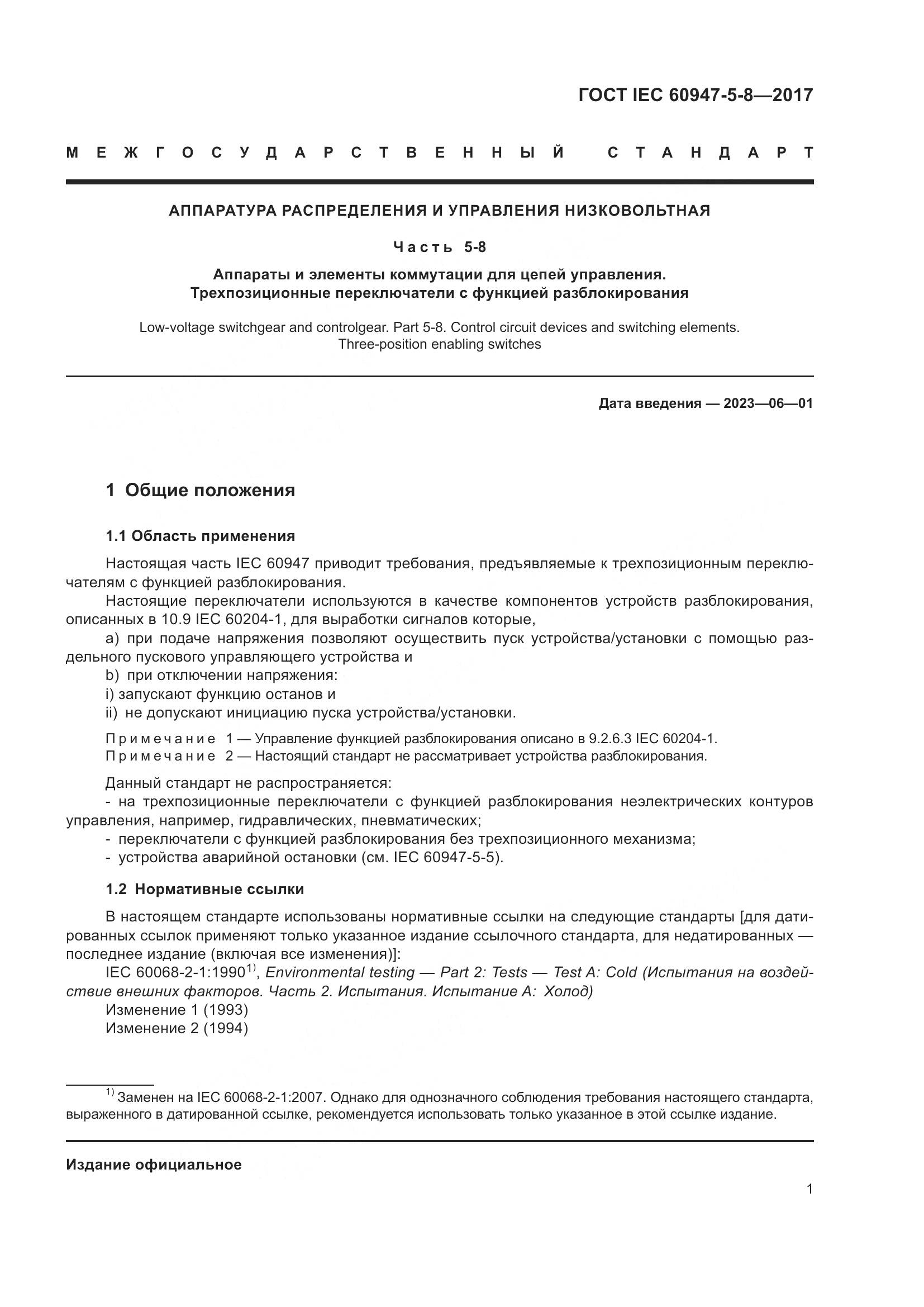 ГОСТ IEC 60947-5-8-2017, страница 7