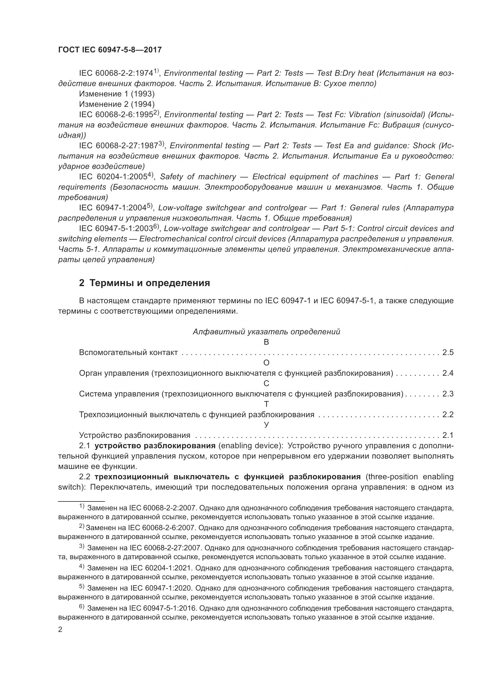 ГОСТ IEC 60947-5-8-2017, страница 8