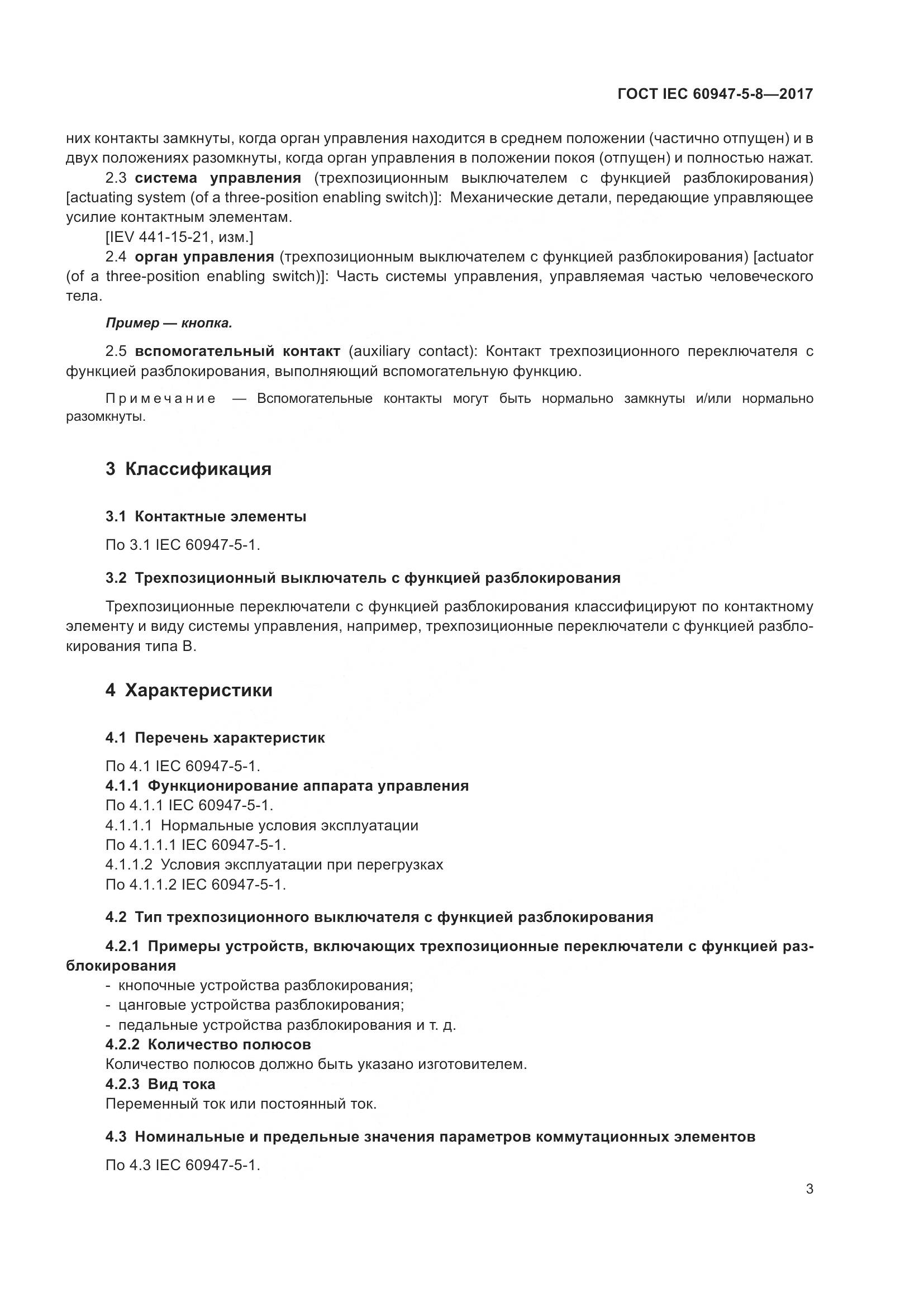 ГОСТ IEC 60947-5-8-2017, страница 9