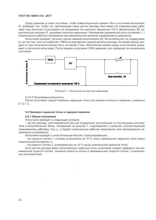 ГОСТ IEC 60947-5-9-2017, страница 28