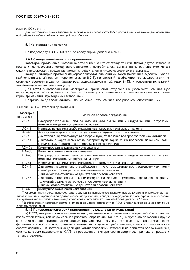 ГОСТ IEC 60947-6-2-2013, страница 12