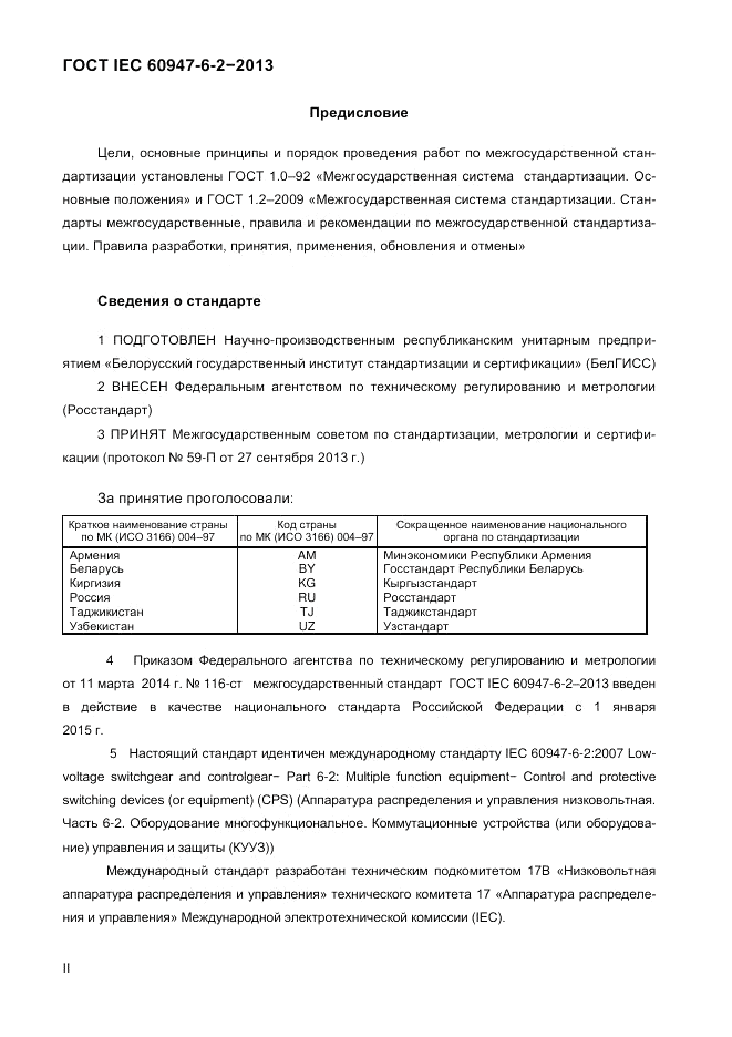 ГОСТ IEC 60947-6-2-2013, страница 2