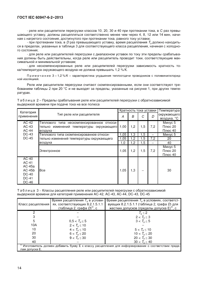 ГОСТ IEC 60947-6-2-2013, страница 20