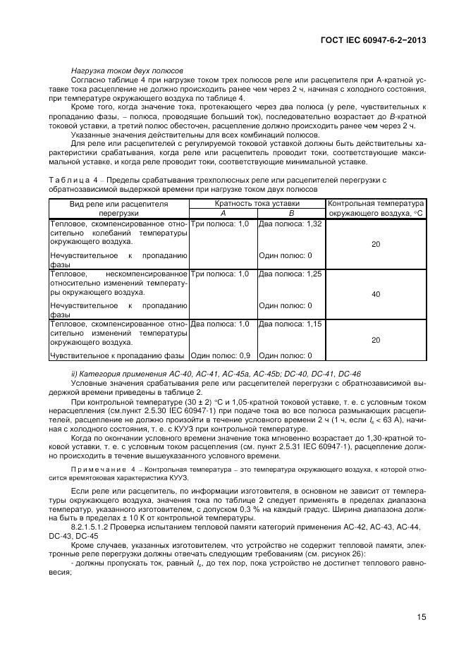 ГОСТ IEC 60947-6-2-2013, страница 21