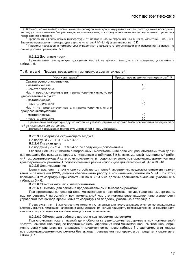ГОСТ IEC 60947-6-2-2013, страница 23
