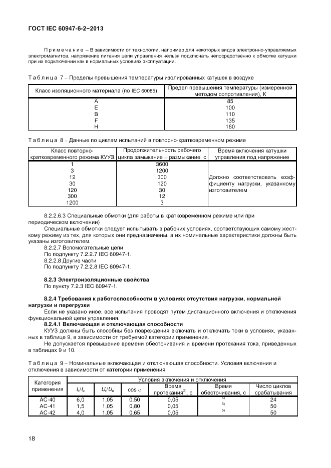 ГОСТ IEC 60947-6-2-2013, страница 24