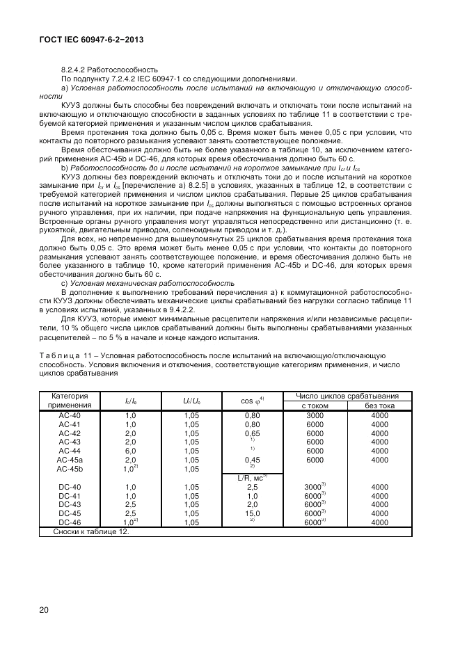 ГОСТ IEC 60947-6-2-2013, страница 26