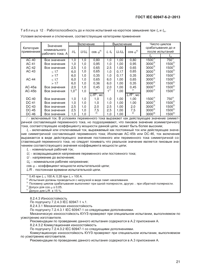 ГОСТ IEC 60947-6-2-2013, страница 27