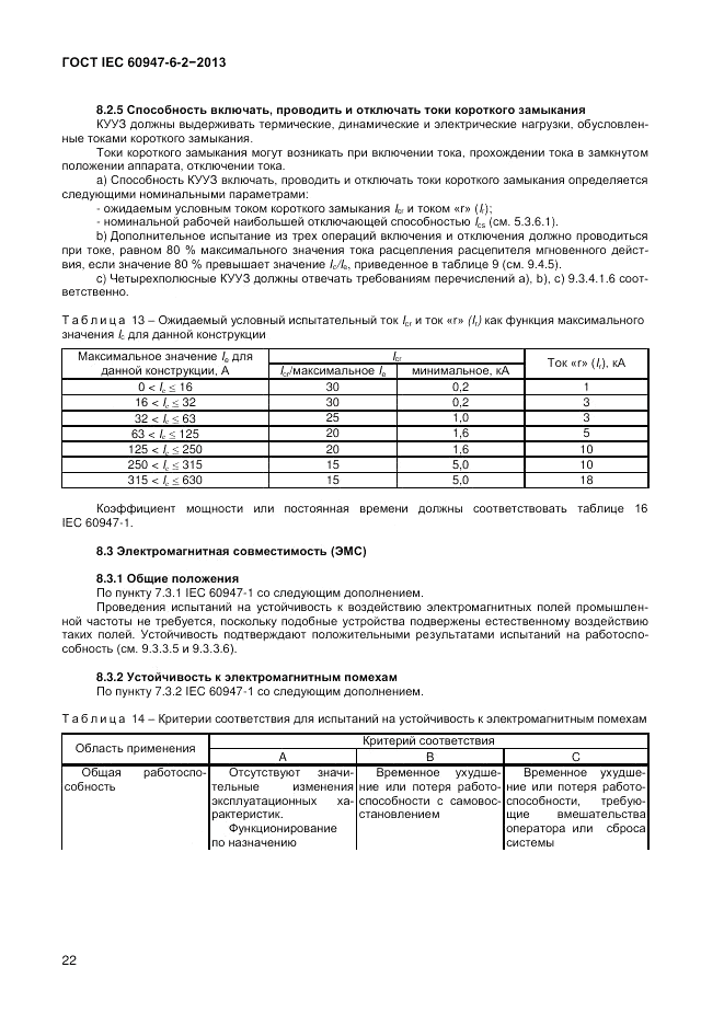 ГОСТ IEC 60947-6-2-2013, страница 28