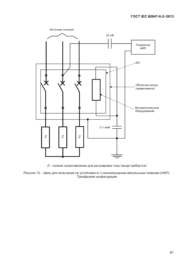 ГОСТ IEC 60947-6-2-2013, страница 67