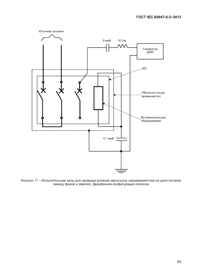 ГОСТ IEC 60947-6-2-2013, страница 69