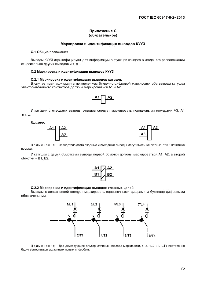 ГОСТ IEC 60947-6-2-2013, страница 81