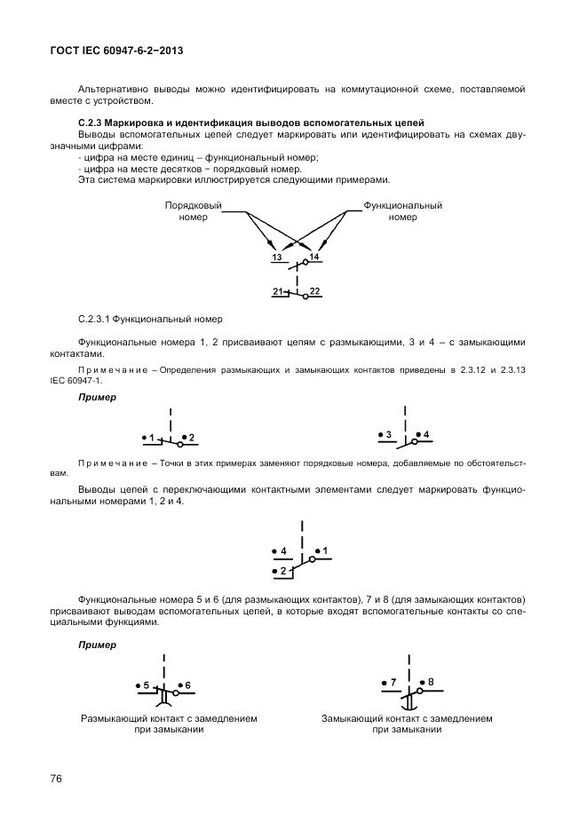 ГОСТ IEC 60947-6-2-2013, страница 82