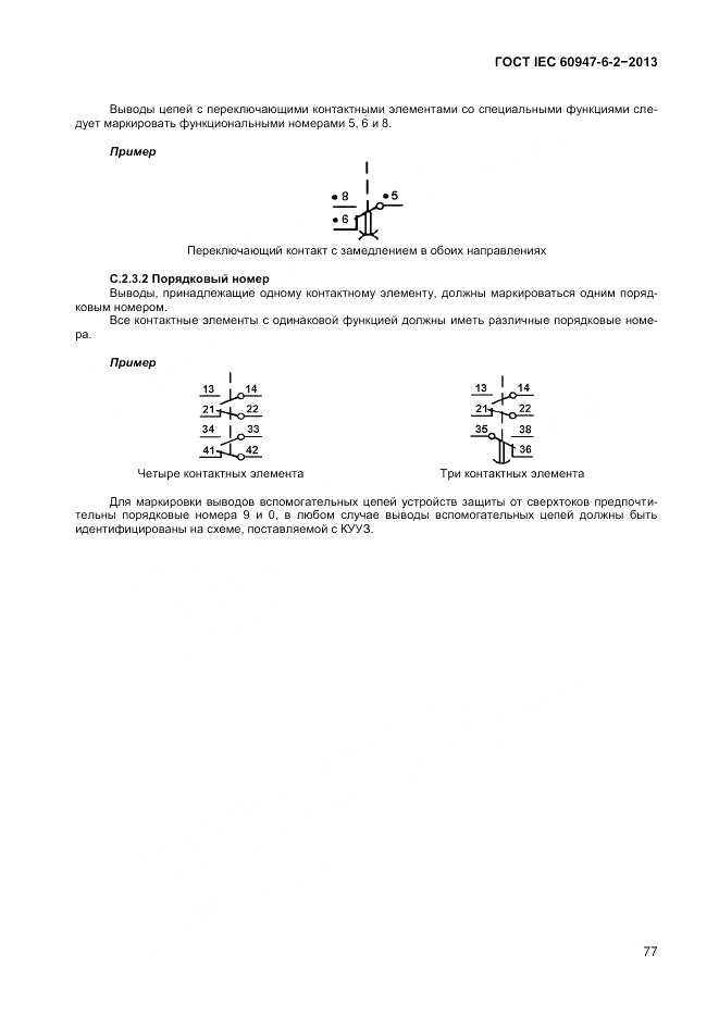 ГОСТ IEC 60947-6-2-2013, страница 83