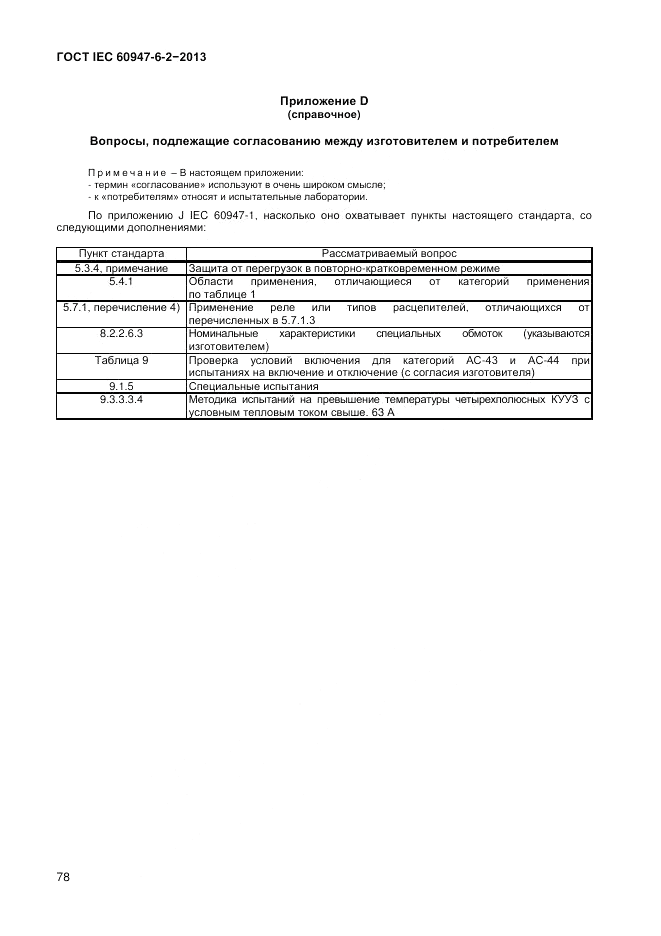 ГОСТ IEC 60947-6-2-2013, страница 84