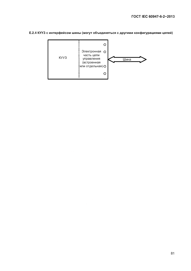 ГОСТ IEC 60947-6-2-2013, страница 87