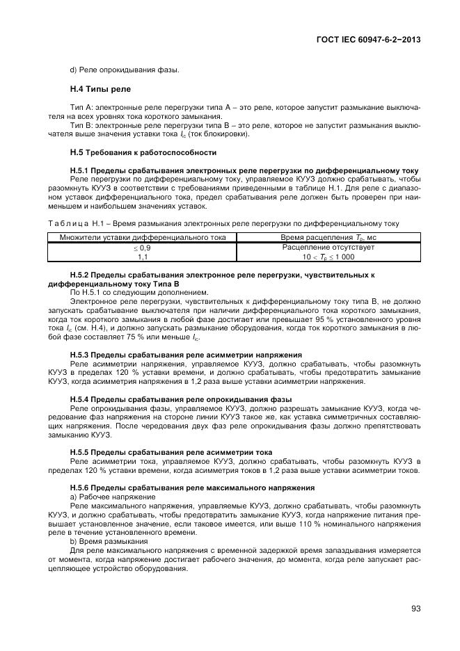 ГОСТ IEC 60947-6-2-2013, страница 99