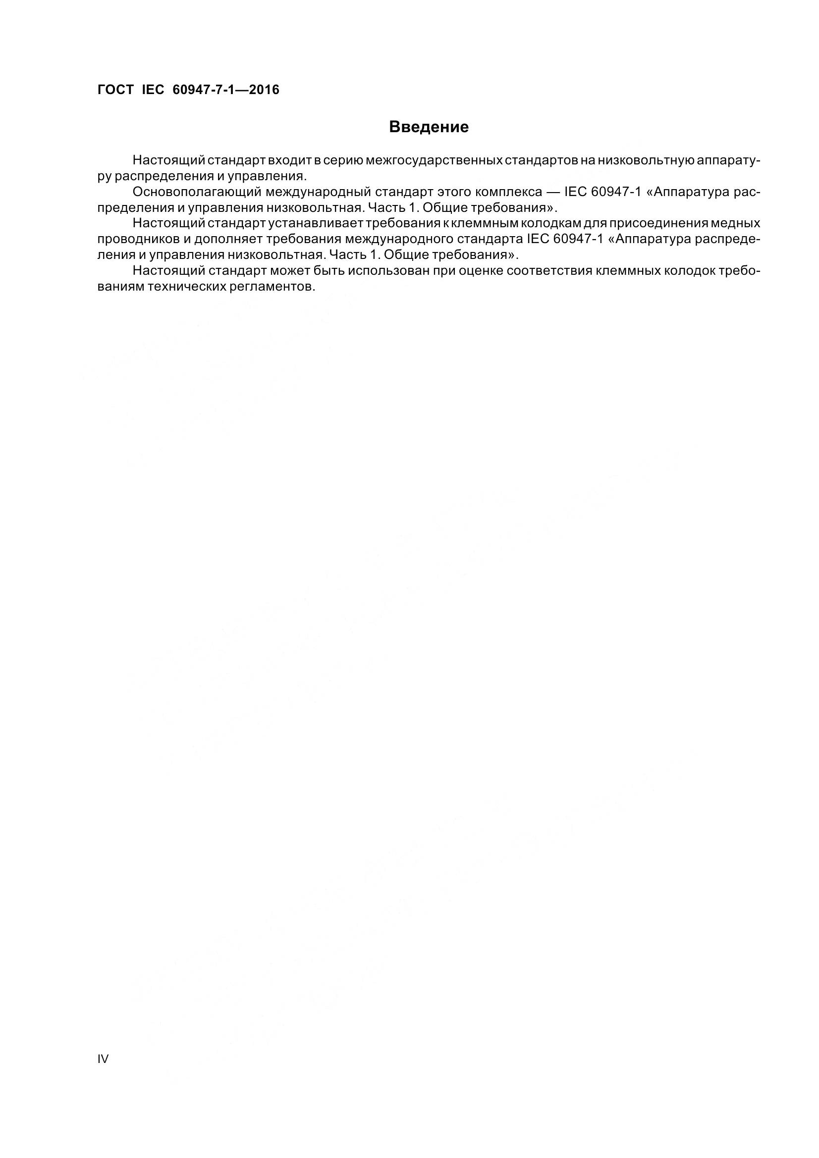 ГОСТ IEC 60947-7-1-2016, страница 4