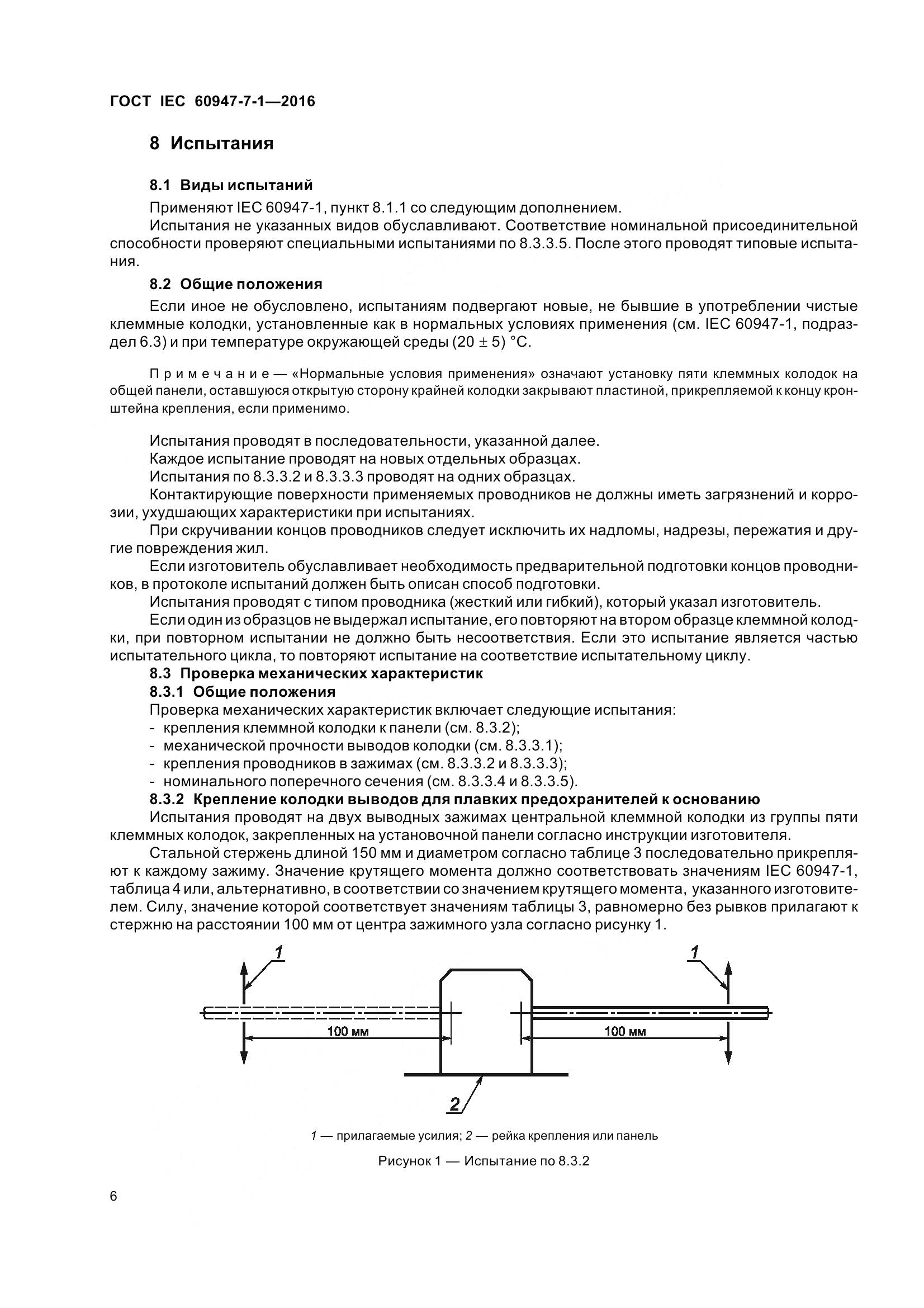ГОСТ IEC 60947-7-1-2016, страница 11