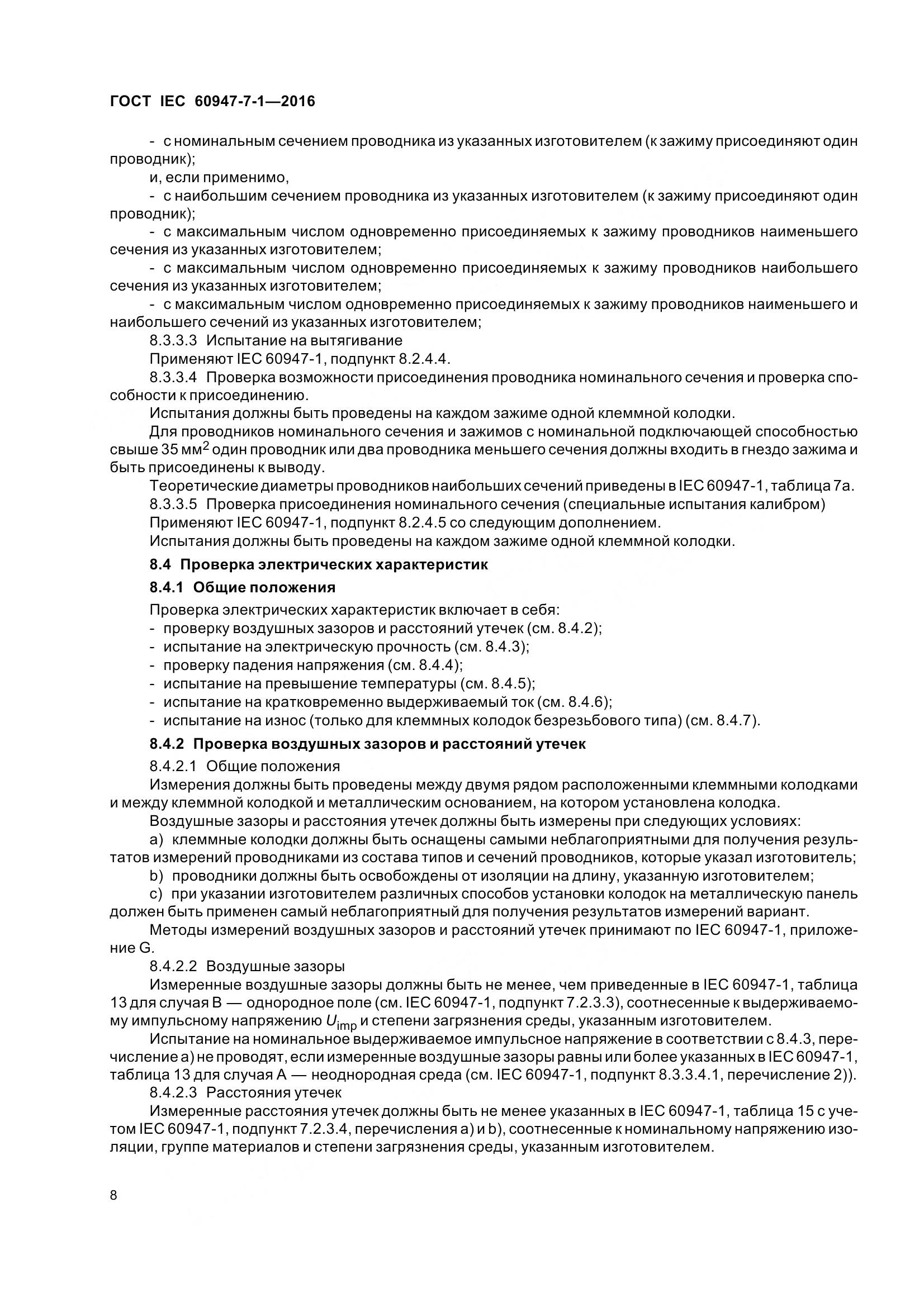 ГОСТ IEC 60947-7-1-2016, страница 13