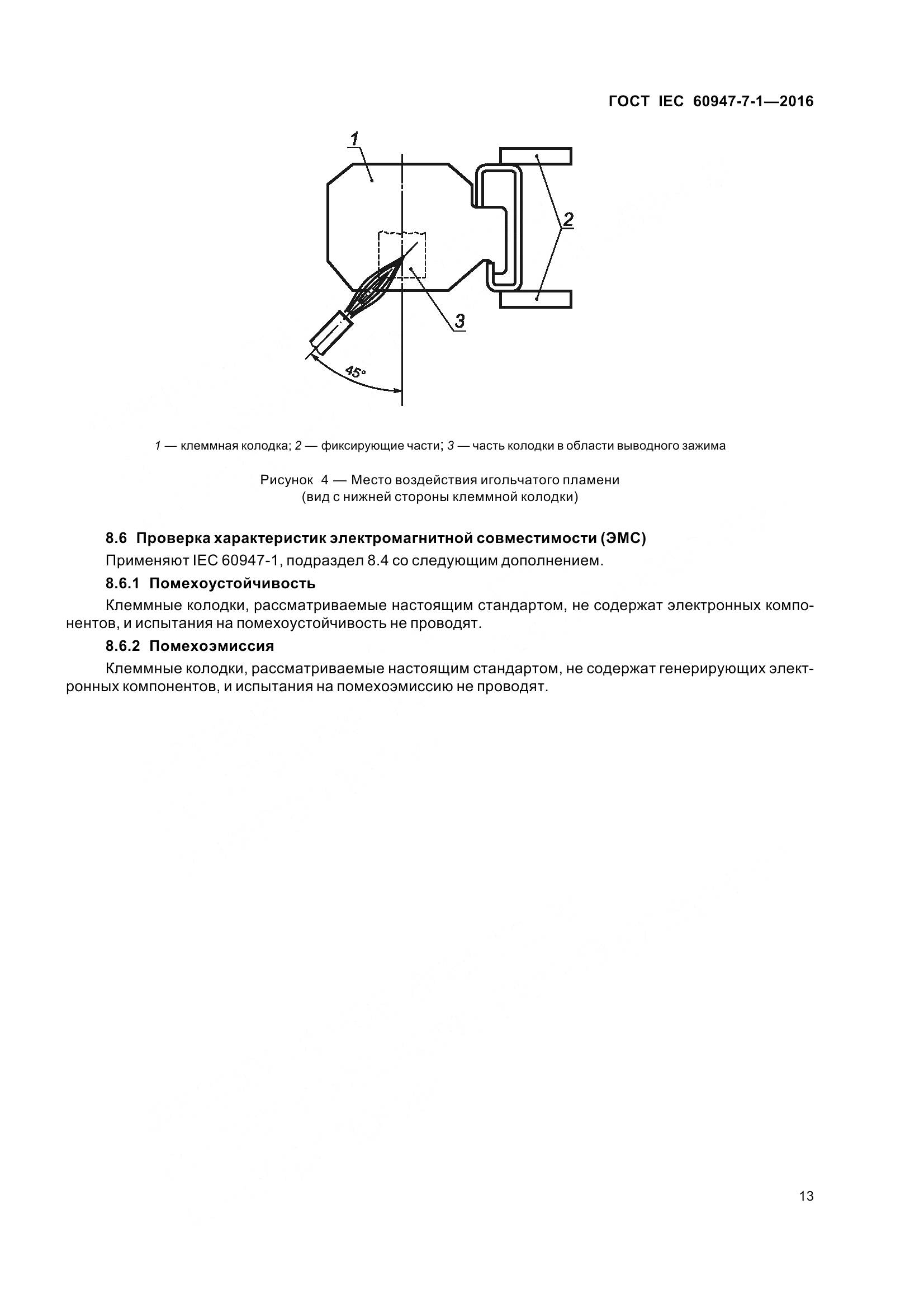 ГОСТ IEC 60947-7-1-2016, страница 18