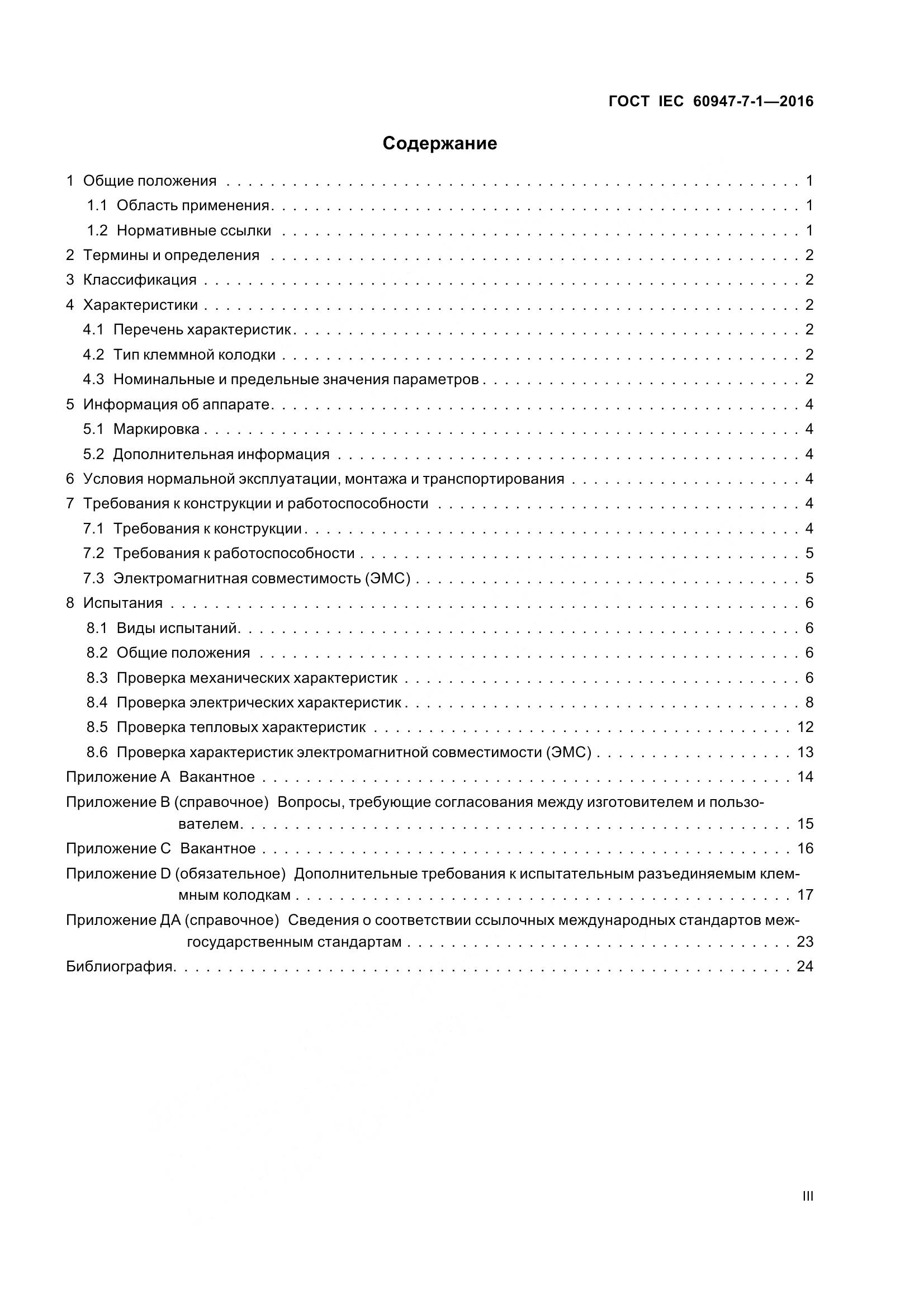 ГОСТ IEC 60947-7-1-2016, страница 3