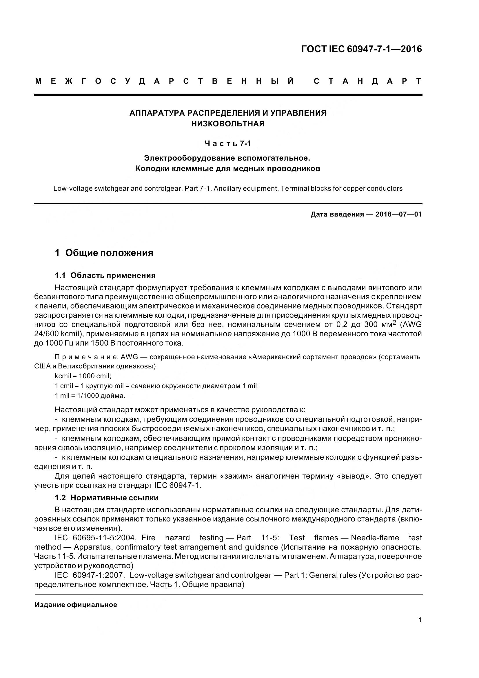 ГОСТ IEC 60947-7-1-2016, страница 6