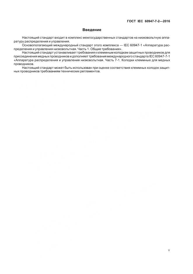 ГОСТ IEC 60947-7-2-2016, страница 5
