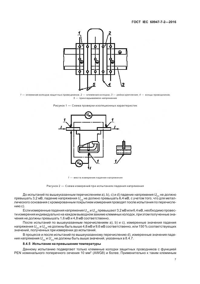 ГОСТ IEC 60947-7-2-2016, страница 13