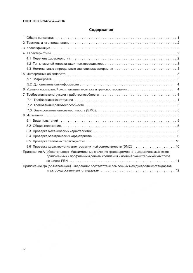 ГОСТ IEC 60947-7-2-2016, страница 4