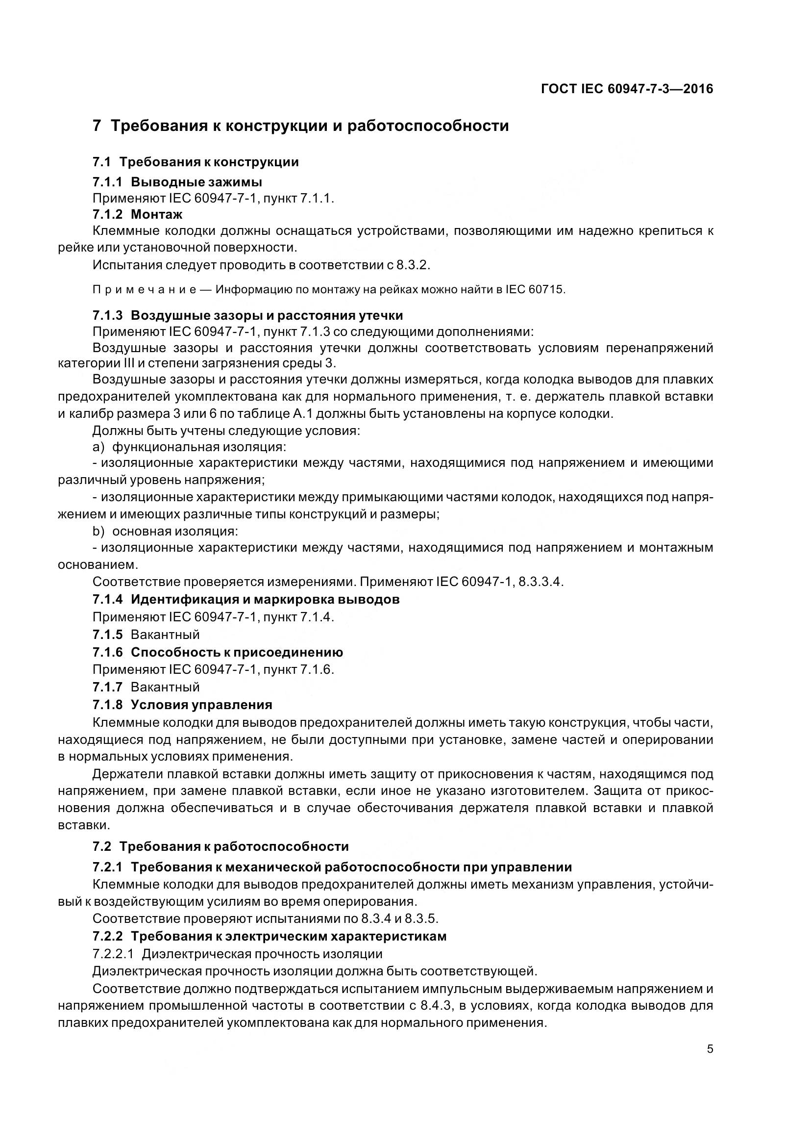 ГОСТ IEC 60947-7-3-2016, страница 10