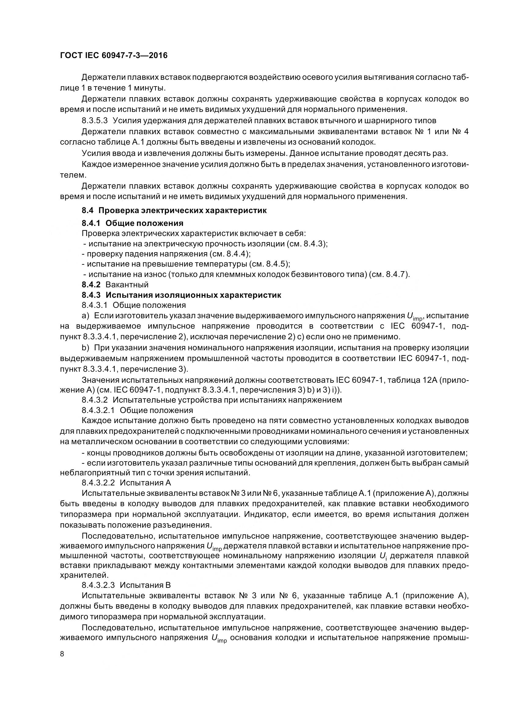 ГОСТ IEC 60947-7-3-2016, страница 13