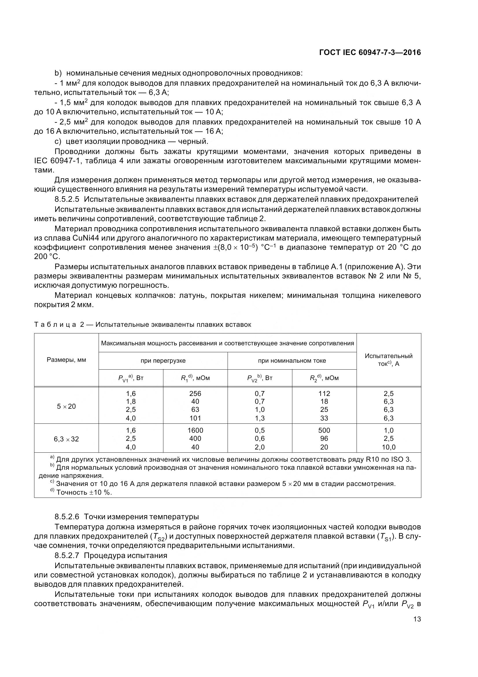 ГОСТ IEC 60947-7-3-2016, страница 18