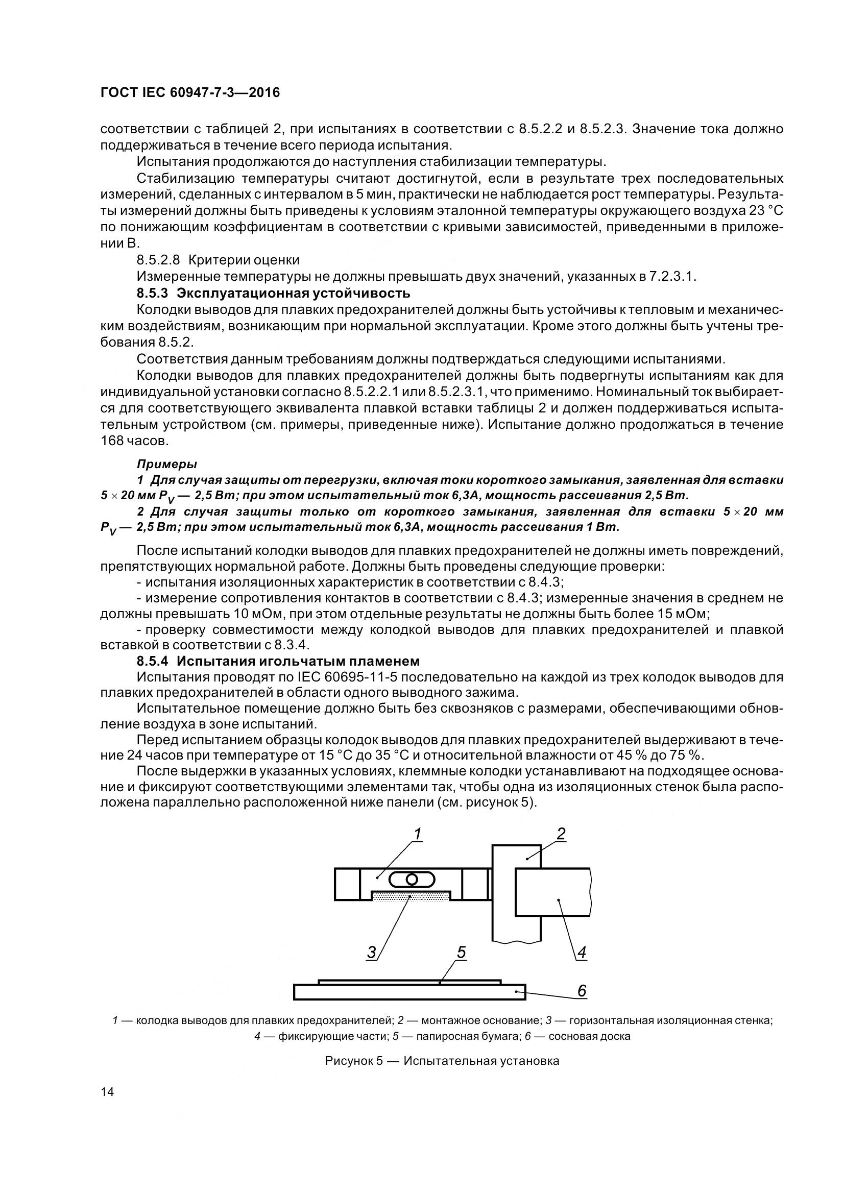 ГОСТ IEC 60947-7-3-2016, страница 19