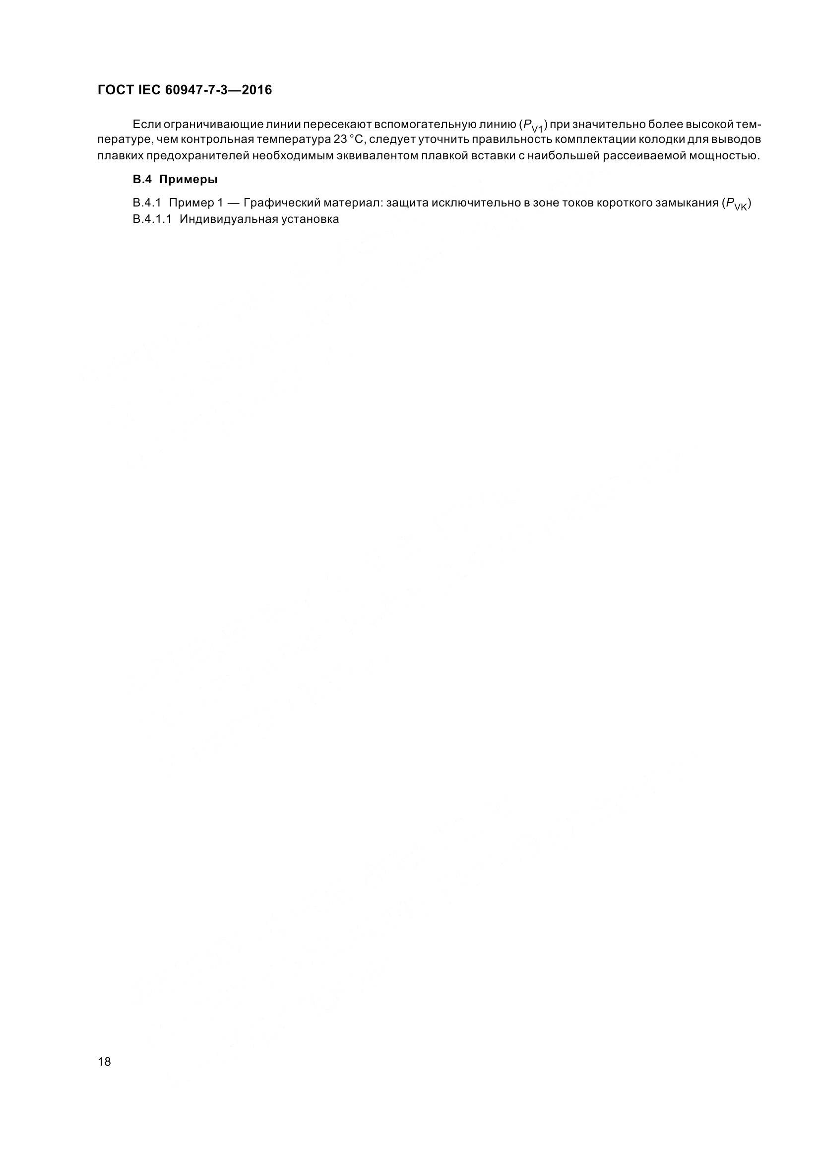 ГОСТ IEC 60947-7-3-2016, страница 23