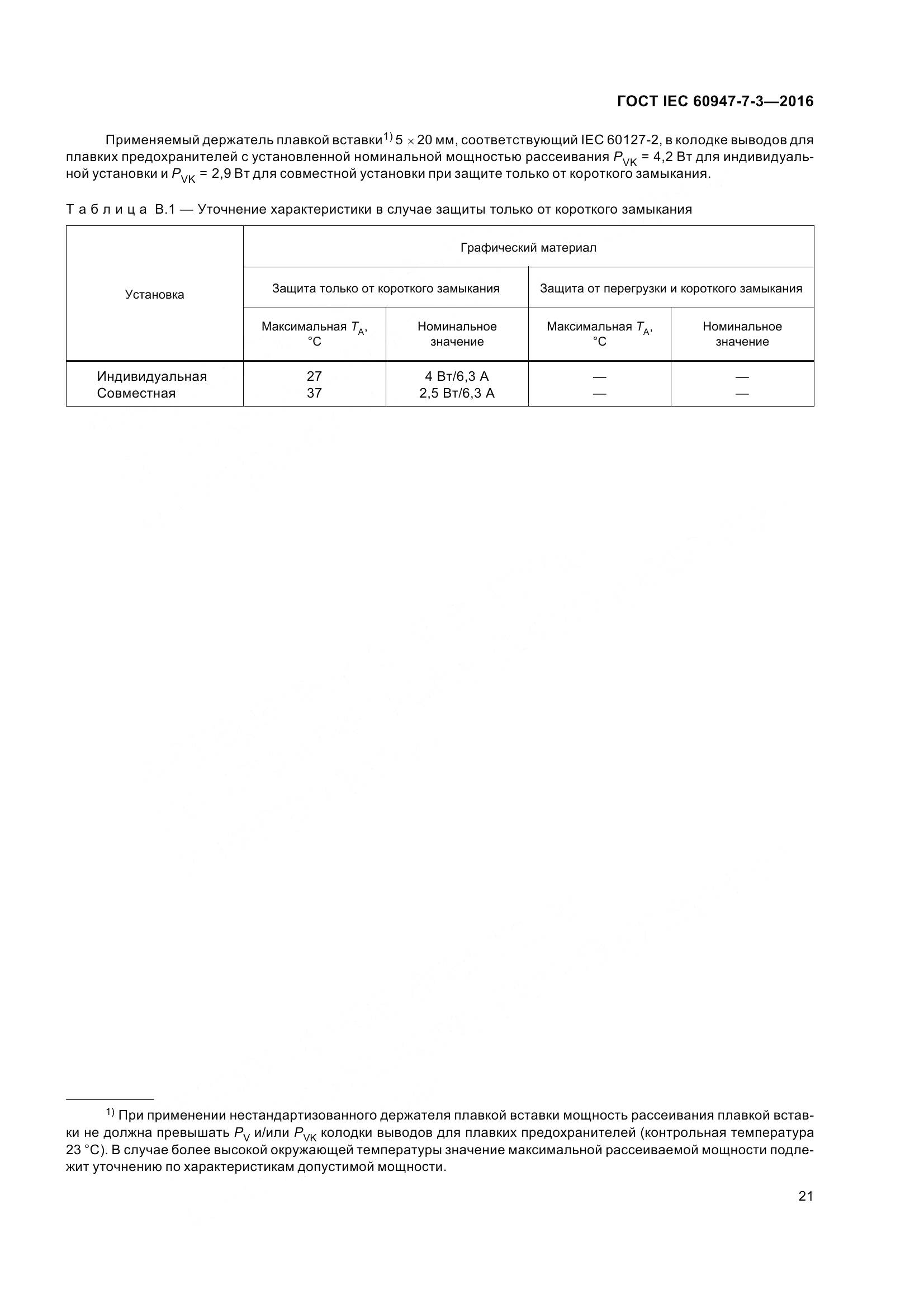 ГОСТ IEC 60947-7-3-2016, страница 26