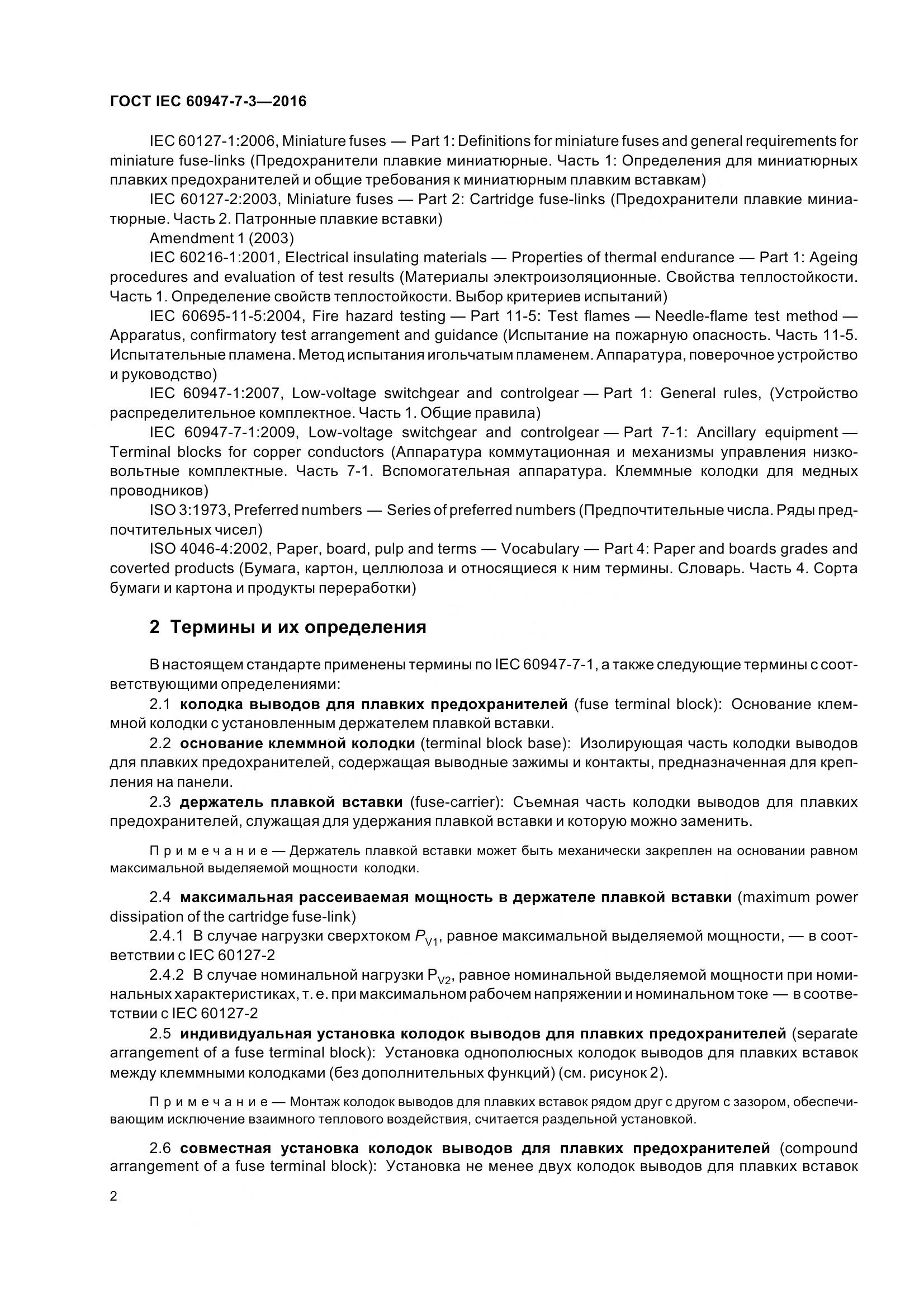 ГОСТ IEC 60947-7-3-2016, страница 7