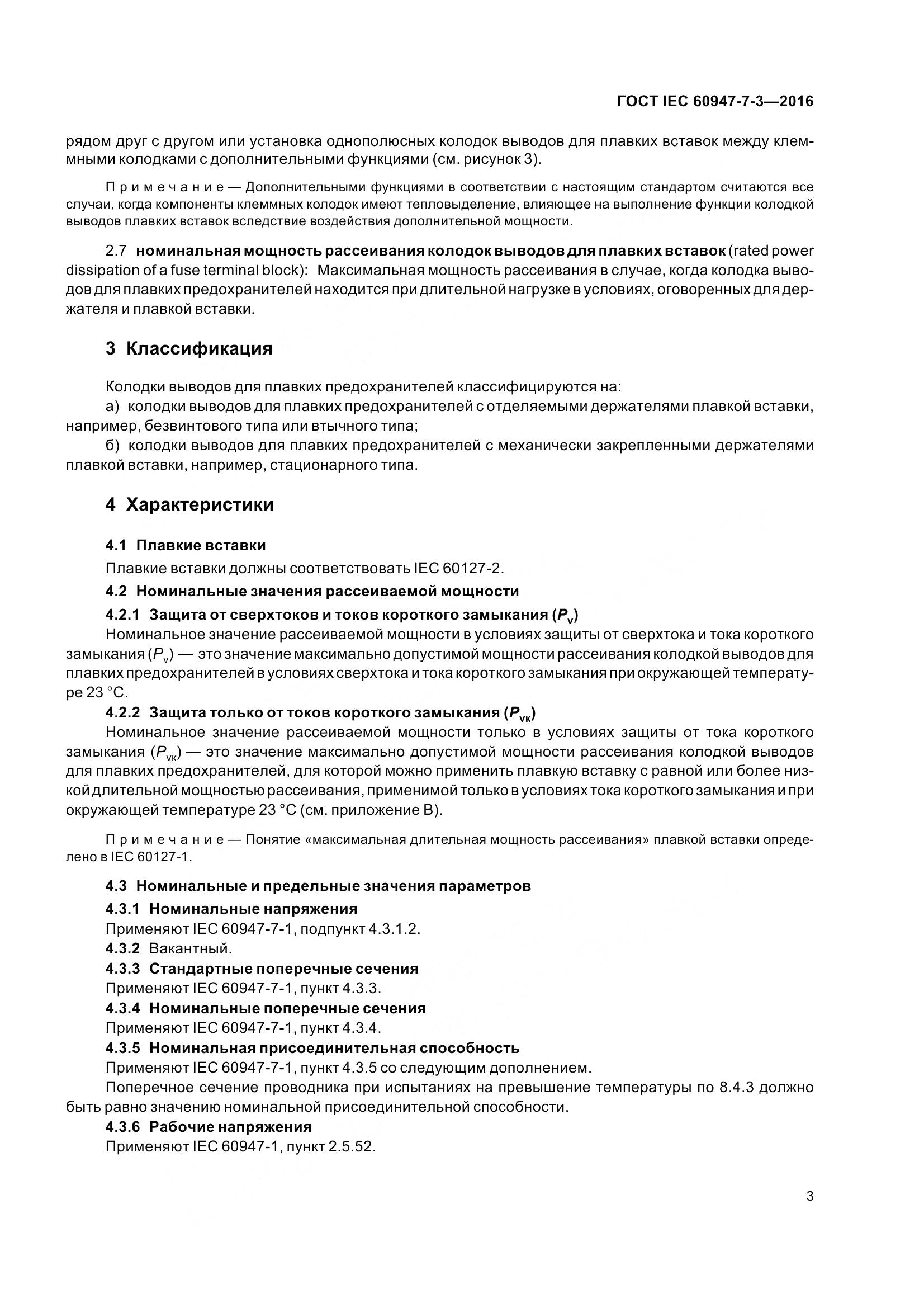 ГОСТ IEC 60947-7-3-2016, страница 8