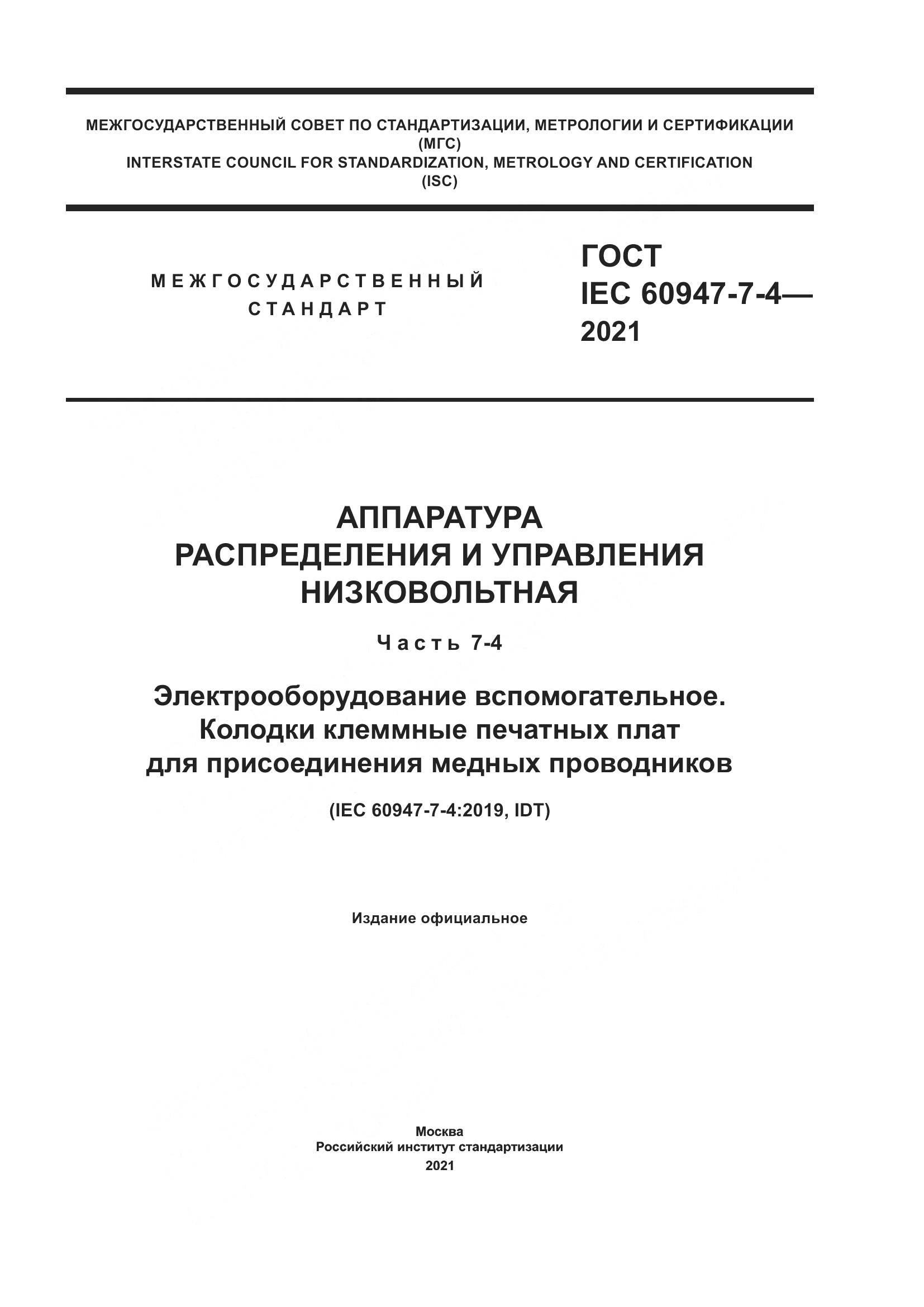 ГОСТ IEC 60947-7-4-2021, страница 1