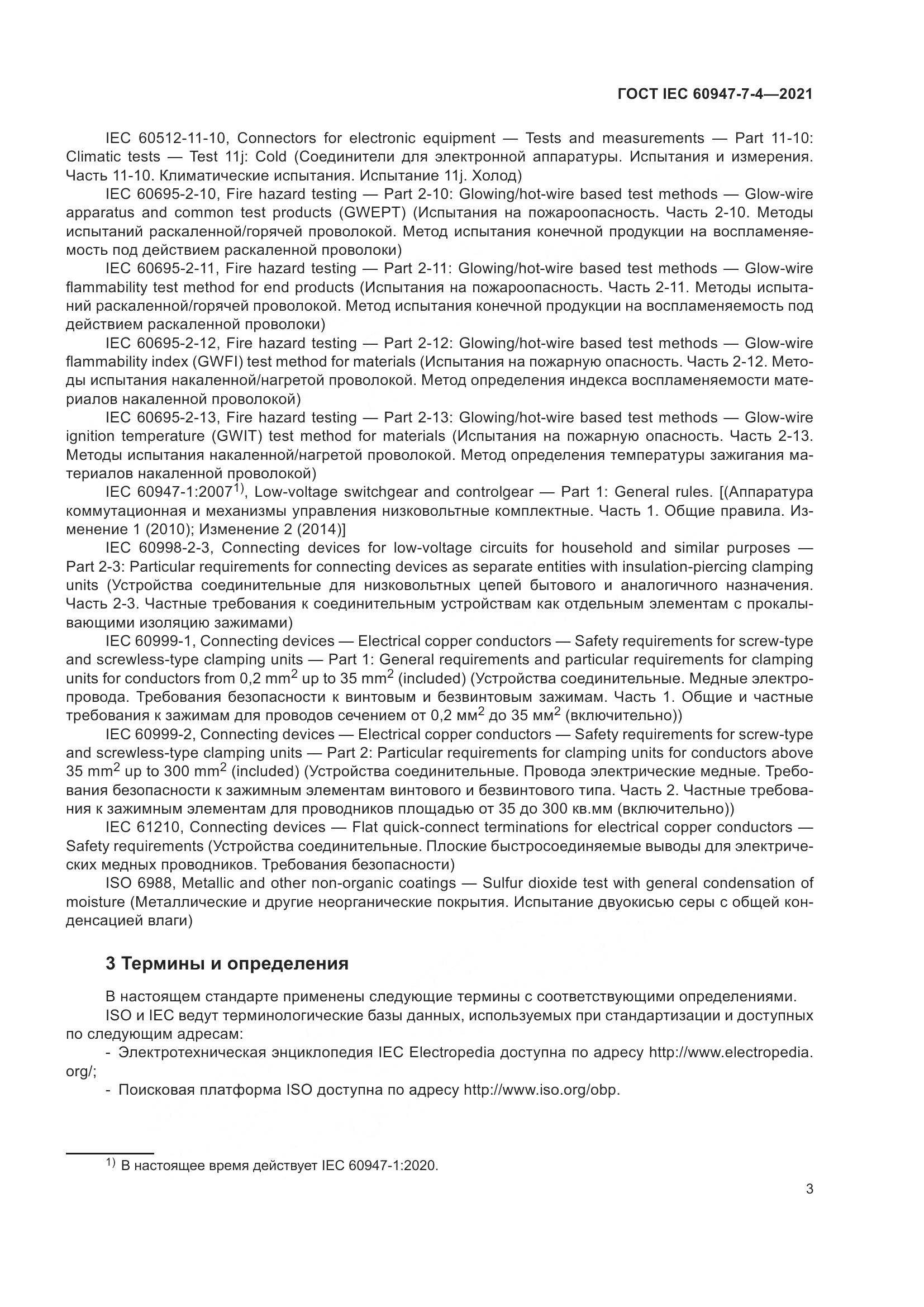 ГОСТ IEC 60947-7-4-2021, страница 10