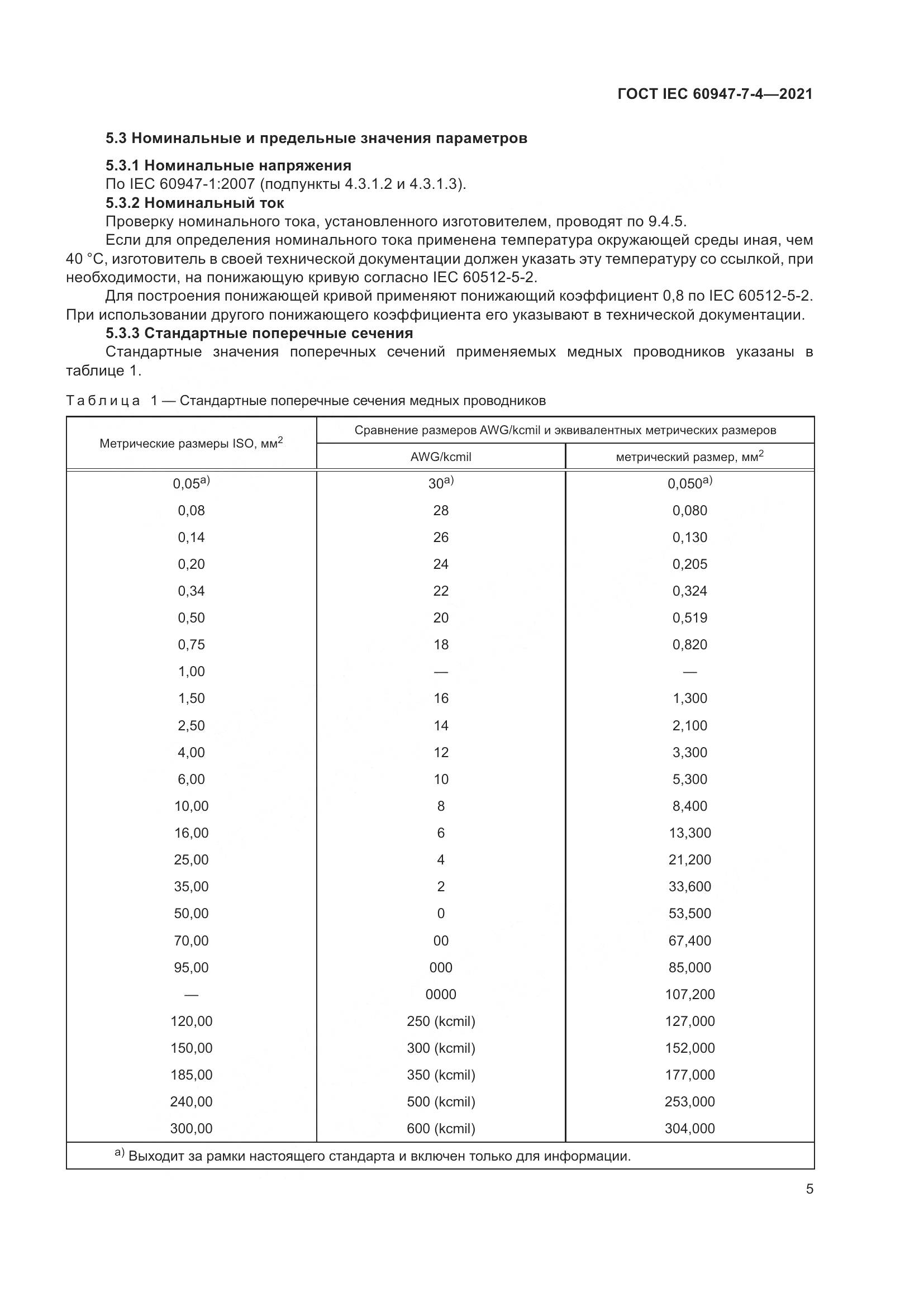 ГОСТ IEC 60947-7-4-2021, страница 12