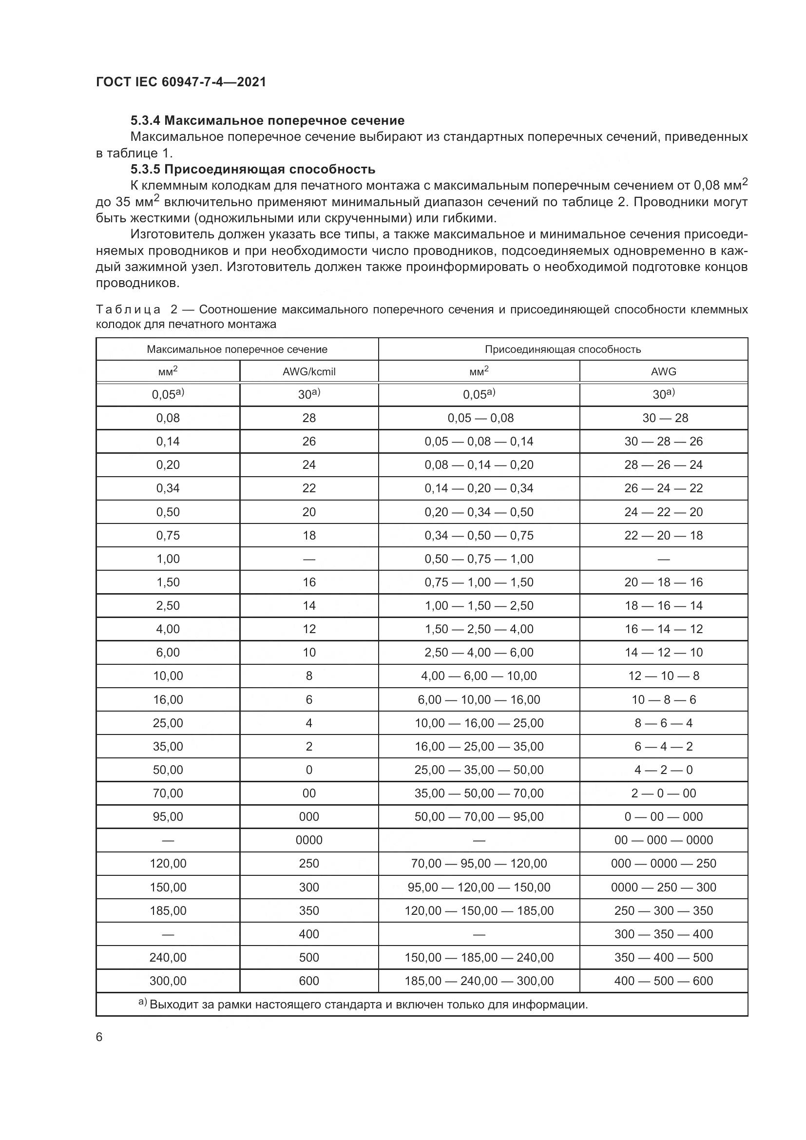 ГОСТ IEC 60947-7-4-2021, страница 13
